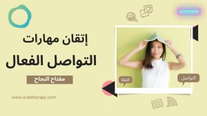 كورس ارفع مستوى تواصلك: إتقان فن التواصل الفعال من الصفر