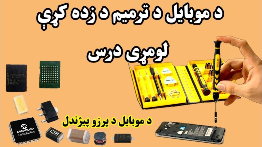 د موبايل د ترميم لومړی درس د پرزو پيژندنه