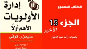 كورس الاهم اولا - ستيفن كوفي من الصفر باللغة العربية