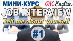 كورس JOB INTERVIEW (Собеседование на английском) МИНИ-КУРС
