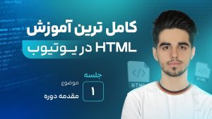 كورس آموزش HTML با افراز ادیو من الصفر باللغة العربية