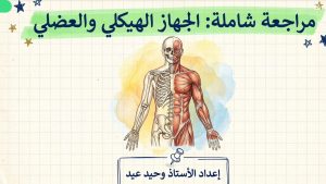 كورس مراجعة أحياء ثاني ثانوي أحياء 1447 من الصفر باللغة العربية