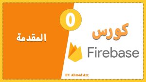 كورس Tutorial Firebase من الصفر باللغة العربية