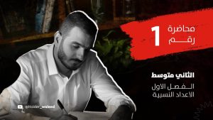 كورس الثاني متوسط/الفصل الاول/الاعداد النسبية باللغة العربية
