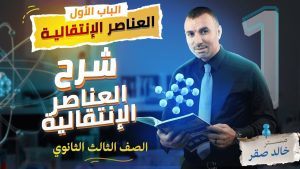 كورس الباب الأول : العناصر الانتقالية الصف الثالث الثانوي