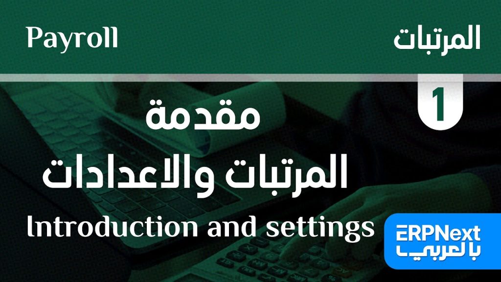 1- مقدمة عن ميديول المرتبات والإعدادات | ERPNext | Introduction and settings بالعربي