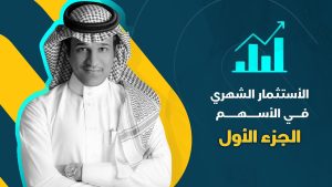 كورس أسهم