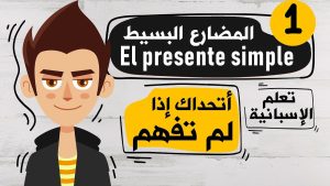 كورس الأزمنة في الإسبانية من الصفر باللغة العربية