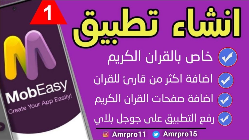 انشاء تطبيق خاص بنا بدون تعلم لغة برمجه والربح منه \ موبيزي MobEasy الحلقه الاولئ