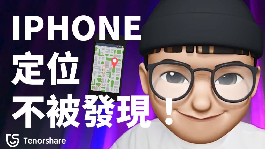 2025【定位app 不被發現 】如何iPhone 定位另一半還不被發現？定位追蹤&反追蹤設定🧐！