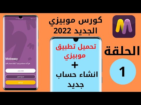 1-انشاء حساب موبيزي/كورس موبيزي الجديد 2022