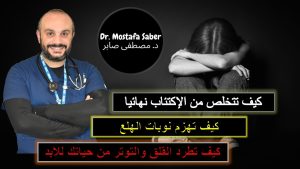 كورس الأمراض النفسية / Psychiatry