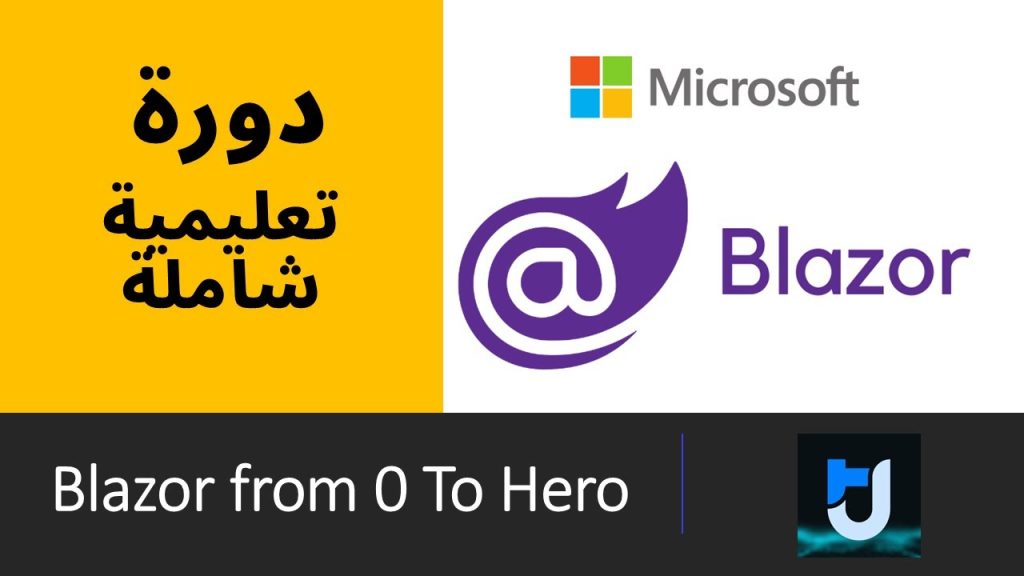 Blazor From 0 To Hero | مقدمة عن الدورة