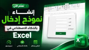كورس قوعد بيانات في الاكسل بمساعدة الذكاء الاصطناعي باللغة العربية