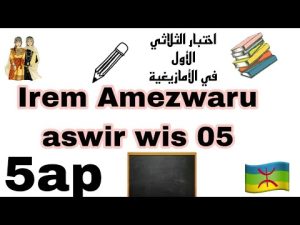 كورس اختبارات الفصل الأول في اللغة الأمازيغية من الصفر باللغة العربية