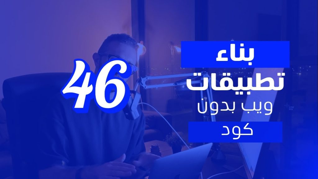 نشر التطبيق وتحقيق الربح منه في Bubble.io – الخطوات النهائية