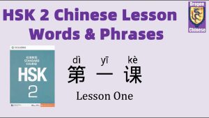 كورس HSK 2 Chinese Words Lesson 1-15 من الصفر باللغة العربية