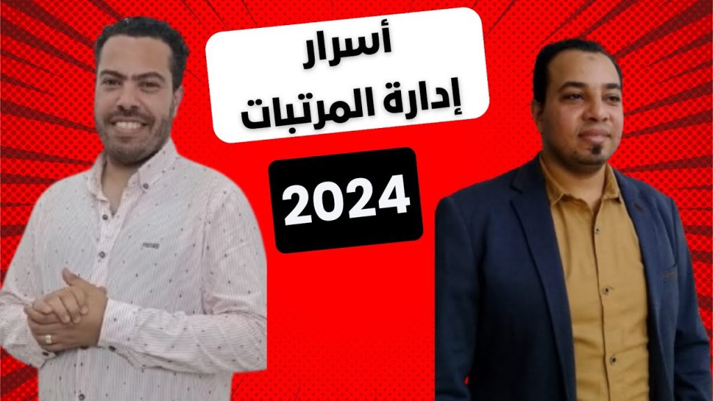 كورس المرتبات من الصفر للاحتراف | إدارة المرتبات باحتراف: من الأساسيات إلى التطبيق العملي | 2025
