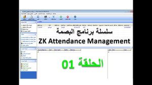 كورس برنامج zk attendance management عربي من الصفر