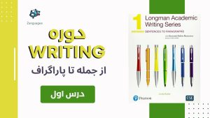 دوره رایتینگ با کتاب Longman academic writing من الصفر باللغة العربية