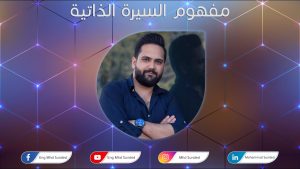 دورة تعلم مهارات كتابة السيرة الذاتية من الصفر باللغة العربية