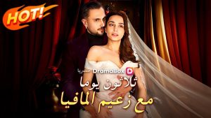 كورس ثلاثون يوما مع زعيم المافيا (مدبلج) من الصفر باللغة العربية