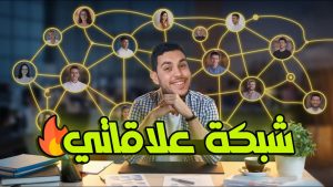 كورس علاقات من الصفر باللغة العربية