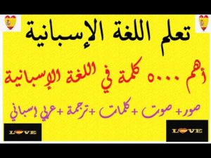 كورس سلسلة تعلم 5000 كلمة في اللغة الإسبانية صور/ صوت /كلمات / ترجمة عربي إسباني