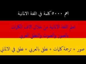 كورس سلسلة تعلم أهم 5000 كلمة في اللغة الألمانية /Deutsch/German