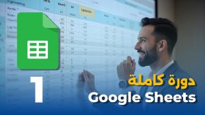 دورة جداول بيانات جوجل Google Sheets ( جوجل شيت )