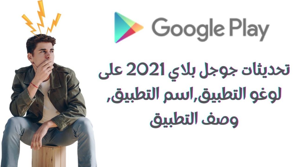 تحديثات جوجل بلاي 2021 على لوغو التطبيق واسم التطبيق والوصف @3afeyatech