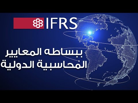 البساطة والسهولة في تلقي المعايير المحاسبية الدولية IFRS