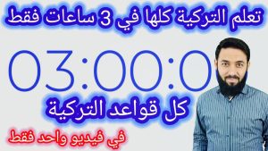 كورس مراجعة شاملة للغة التركية قبل امتحان تومر من الصفر