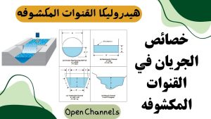 كورس هيدروليكا القنوات المكشوفة Hydraulics of open channel