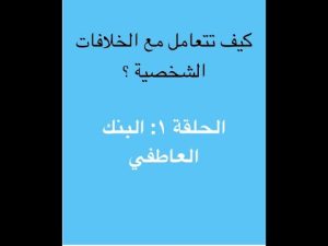 كورس كيف تُحِل الخلافات الشخصية ؟ من الصفر باللغة العربية