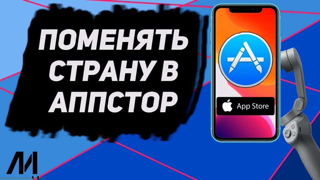 Как поменять страну в Аппстор? Как изменить страну в AppStore?
