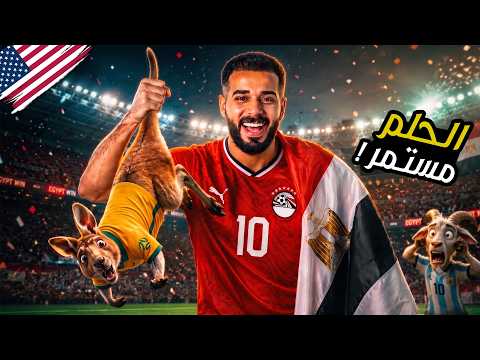 أنا لسه مش مصدّق اللي حصل! 🇪🇬