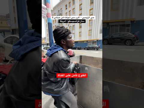 أغرب حى ممكن تشوفه فى أمريكا !!