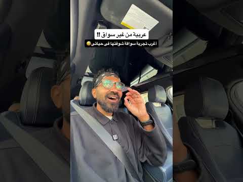 أغرب تجربة سواقة شوفتها فى حياتى 😅 قولولى إنتو مع ولا ضد الفكرة؟