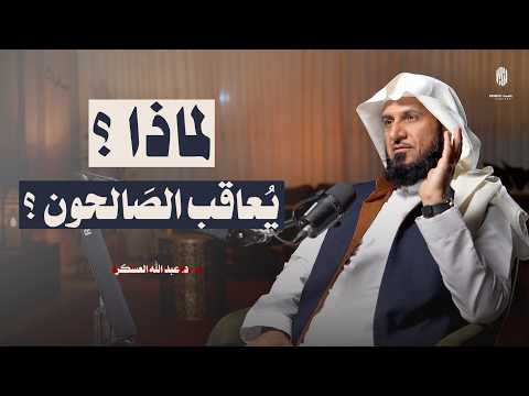 لماذا يُعاقب الصَالحون ؟