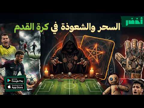خرافات كرة القدم