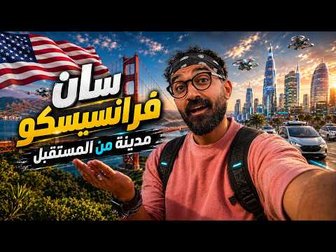 هل سان فرانسيسكو تستحق الزيارة؟!