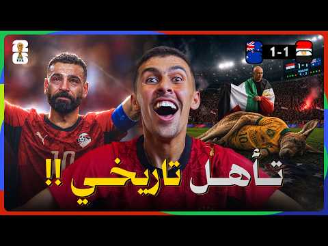 خلصنا على الكنغر.. وجايين لك يا ميسي! 🇪🇬🔥 تأهل تاريخي لمصر