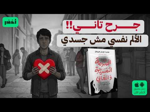 ذاكرة الجسد – كتاب: الصدمة النفسية والتعافي #أخضر