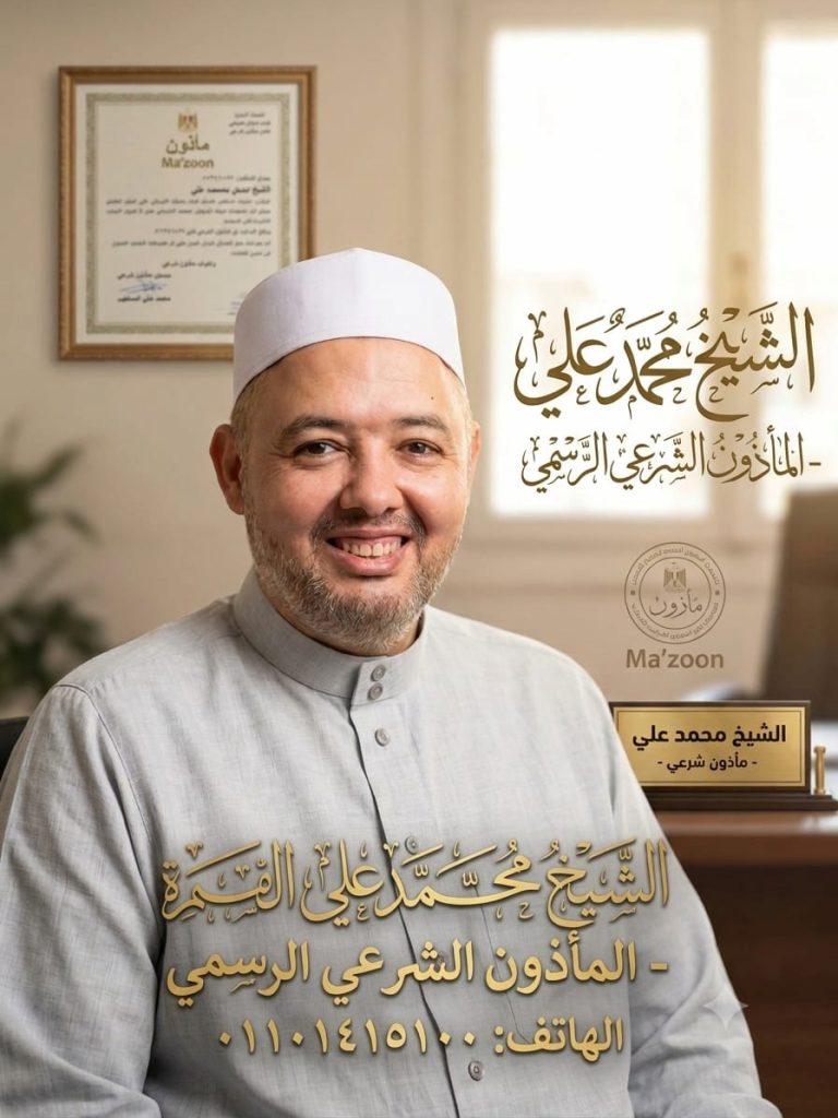 خدمات المأذون الشرعي في القاهرة والجيزة: كل ما تحتاج معرفته عن عقد القران وإجراءات الأحوال الشخصية