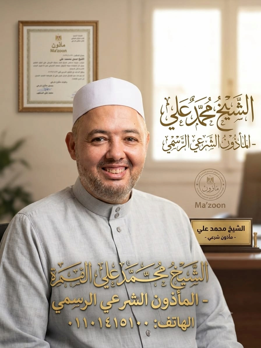 خدمات المأذون الشرعي في القاهرة والجيزة: كل ما تحتاج معرفته عن عقد القران وإجراءات الأحوال الشخصية