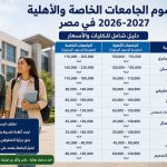 رسوم الجامعات الخاصة والأهلية 2026-2027 في مصر .. دليل شامل للكليات والأسعار ونصائح اختيار الجامعة