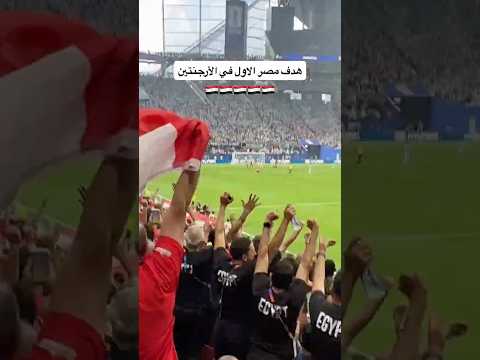 هدف مصر الاول 🇪🇬🔥🇪🇬