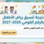 لينك الاستعلام عن تقديم رياض الأطفال 2026-2027 بالرقم القومي .. خطوات معرفة نتيجة القبول