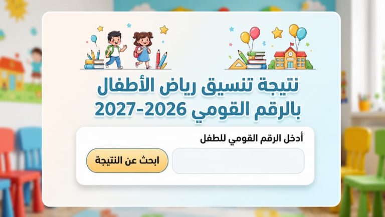 لينك الاستعلام عن تقديم رياض الأطفال 2026-2027 بالرقم القومي .. خطوات معرفة نتيجة القبول